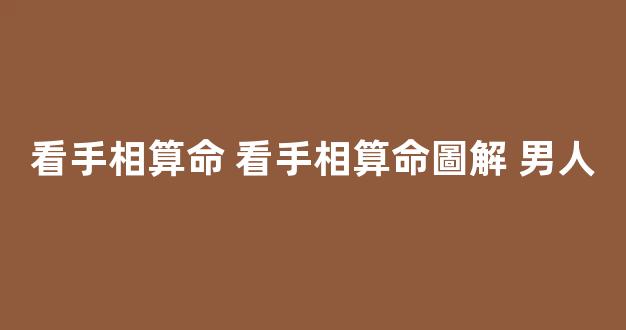 看手相算命 看手相算命圖解 男人